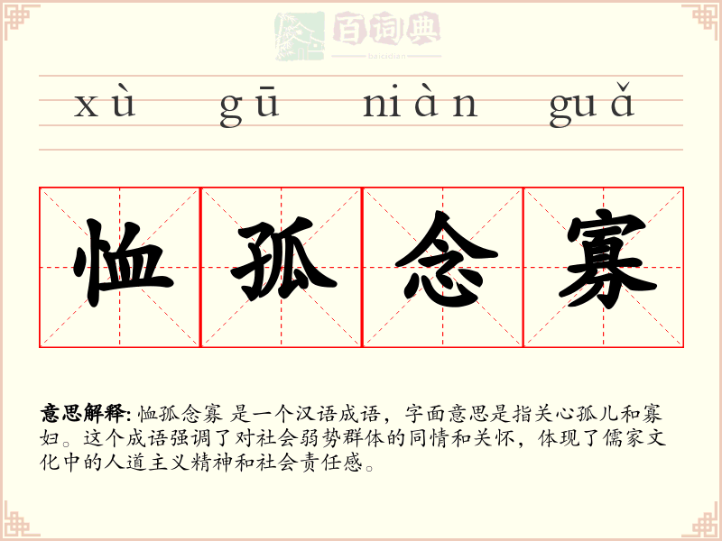 恤孤念寡