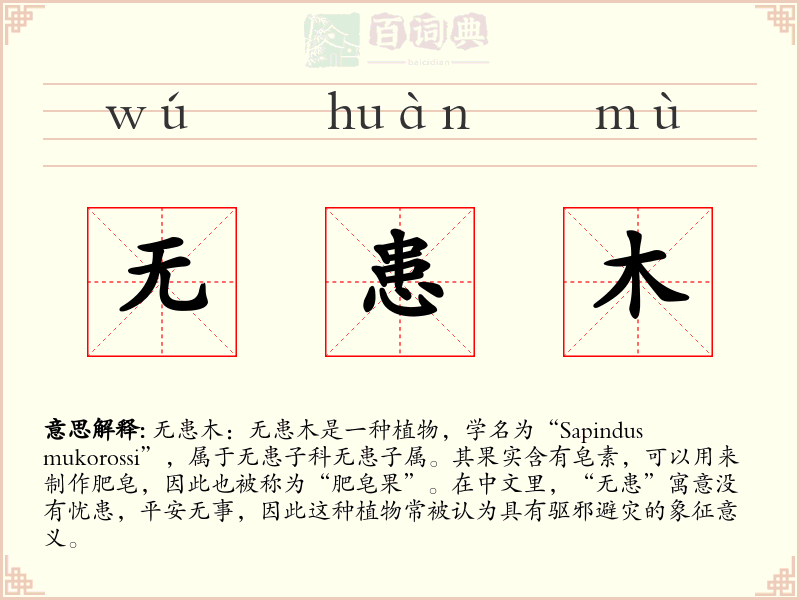 无患木