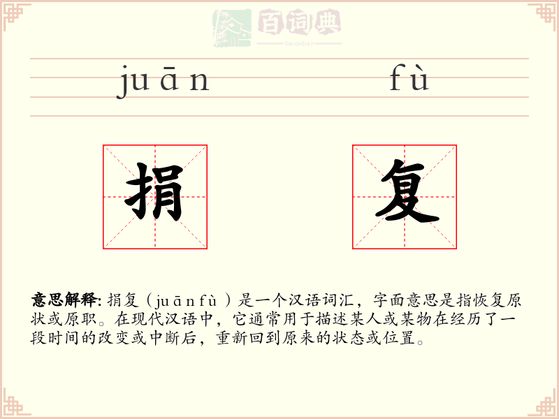 捐复