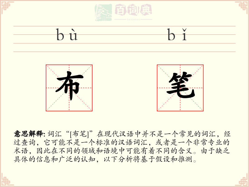 布笔