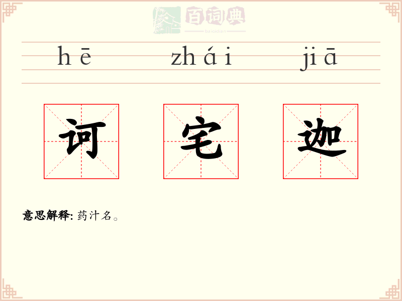 诃宅迦