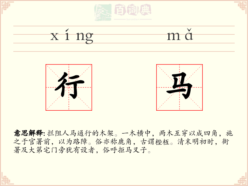 行马