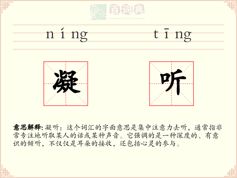 凝听