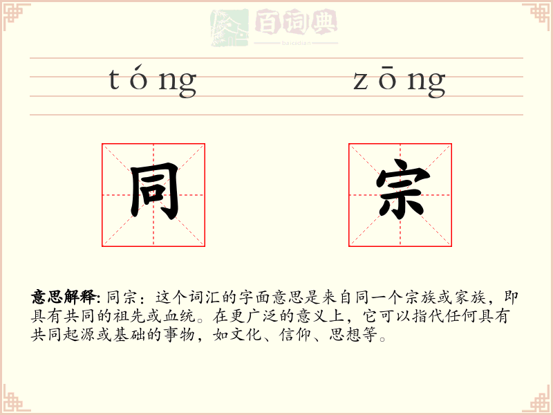 同宗