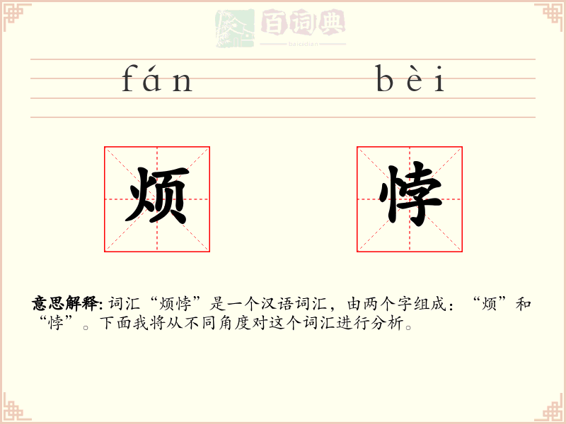 烦悖