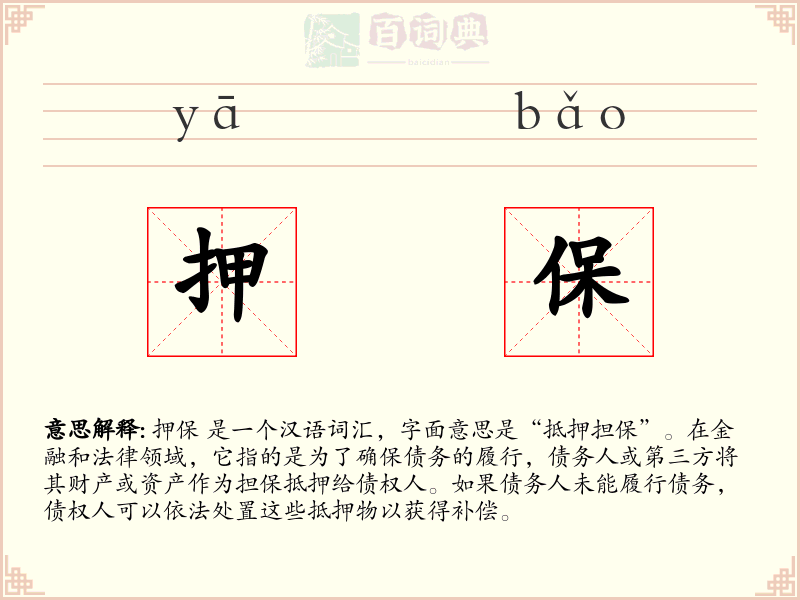 押保