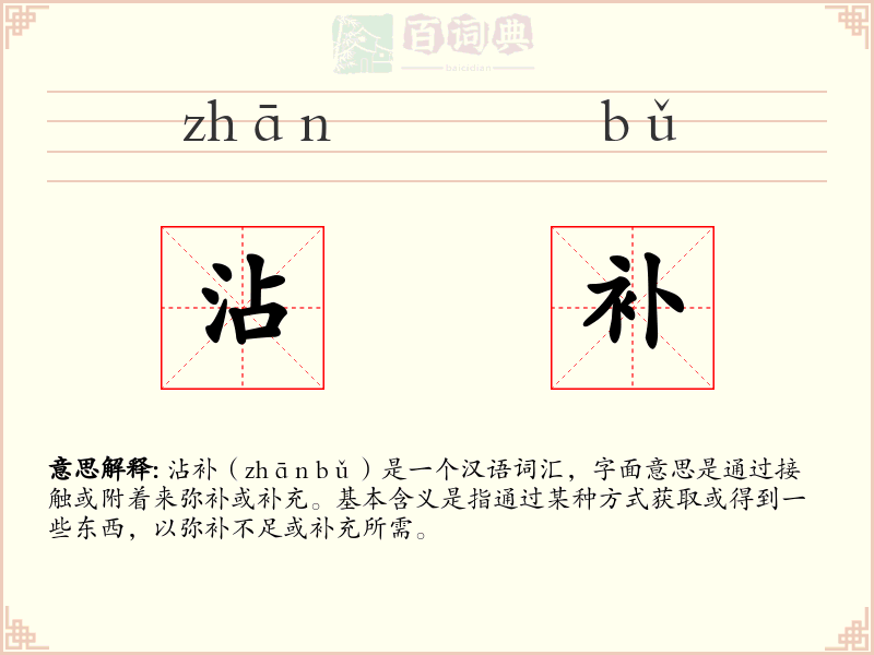 沾补