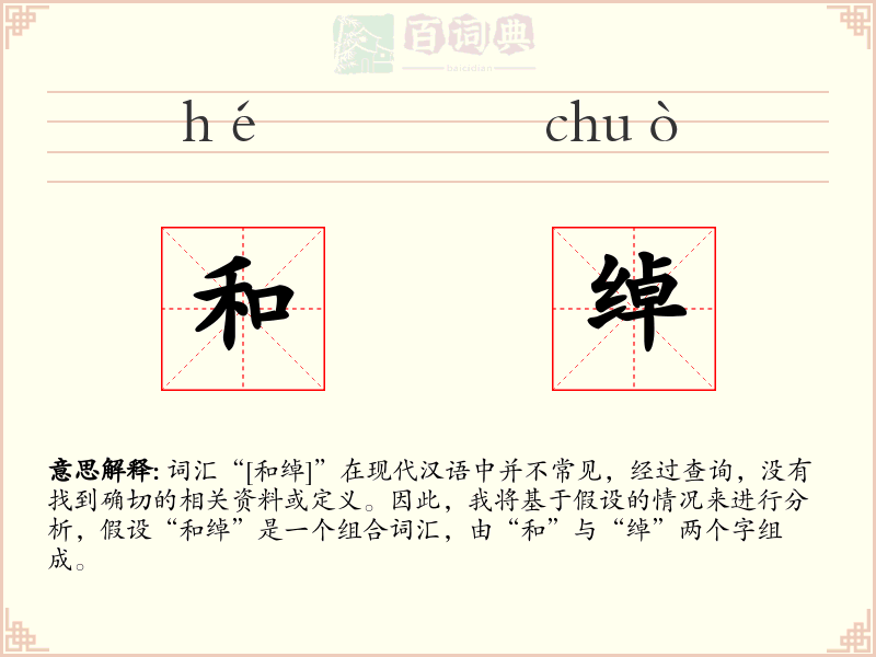 和绰