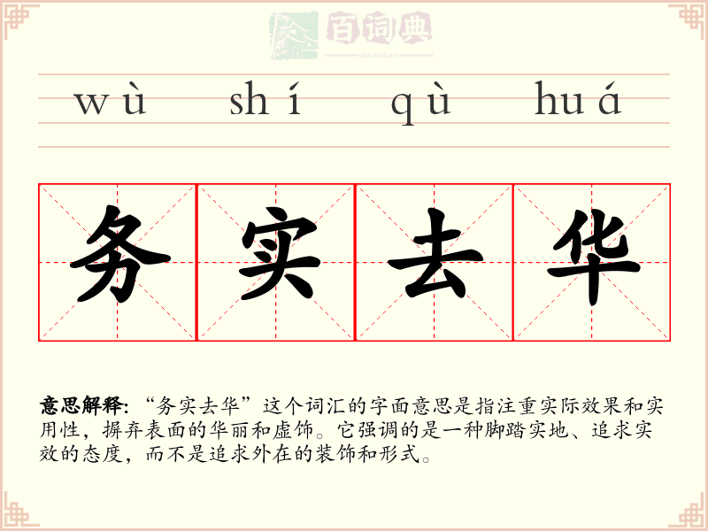 务实去华