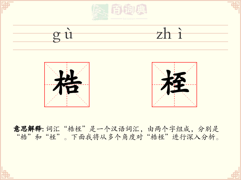 梏桎