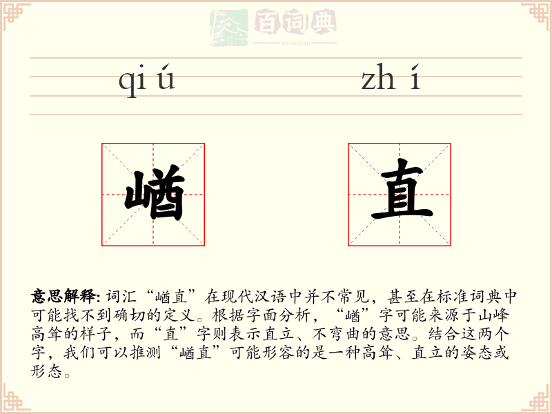 崷直