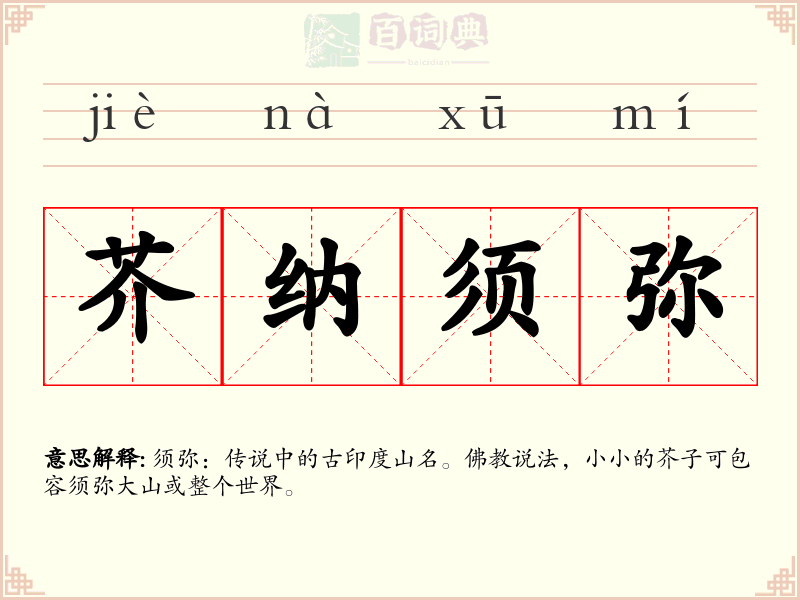 芥纳须弥