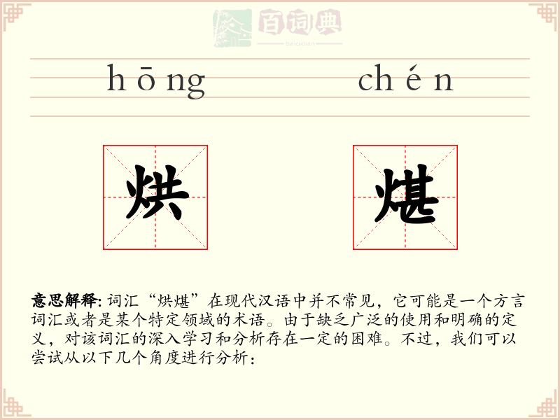 烘煁