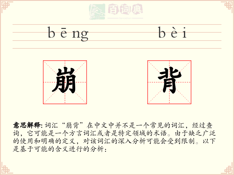 崩背