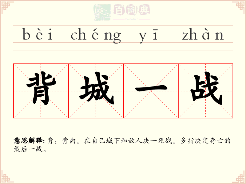 背城一战