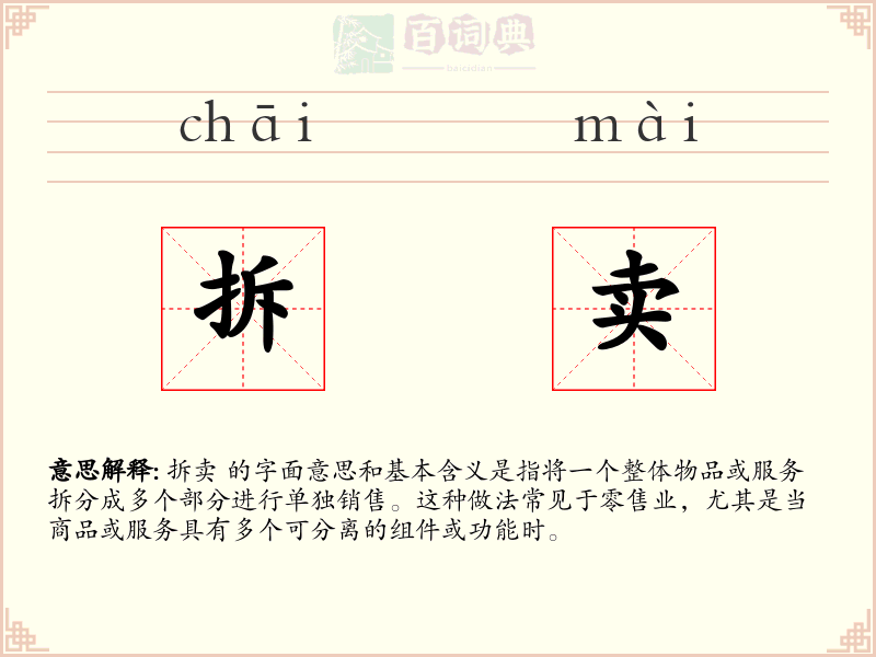 拆卖