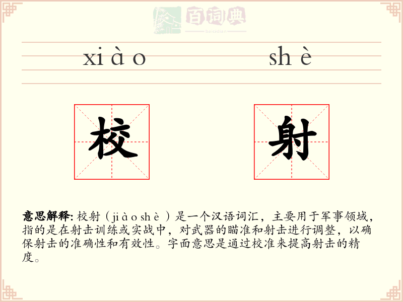 校射