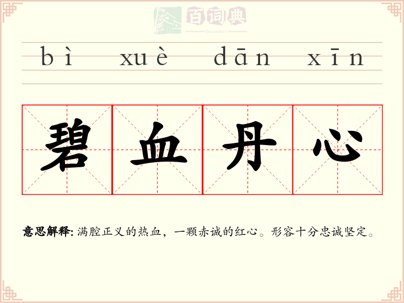 碧血丹心