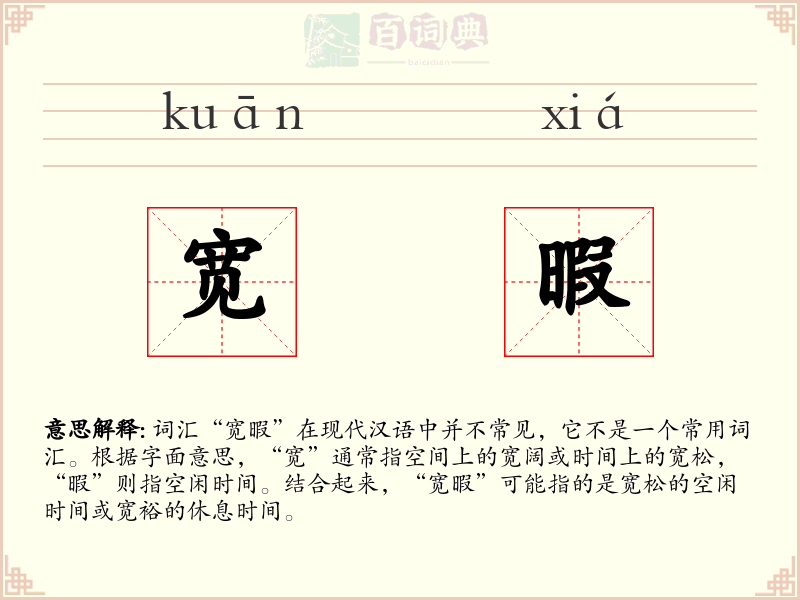宽暇