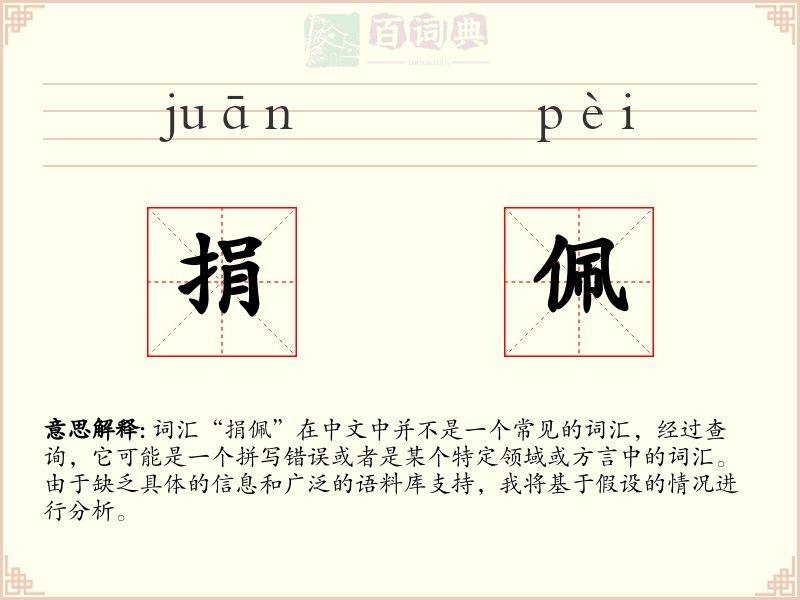 捐佩