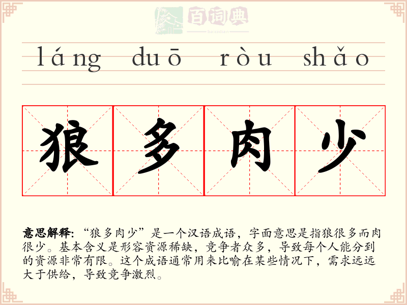 狼多肉少