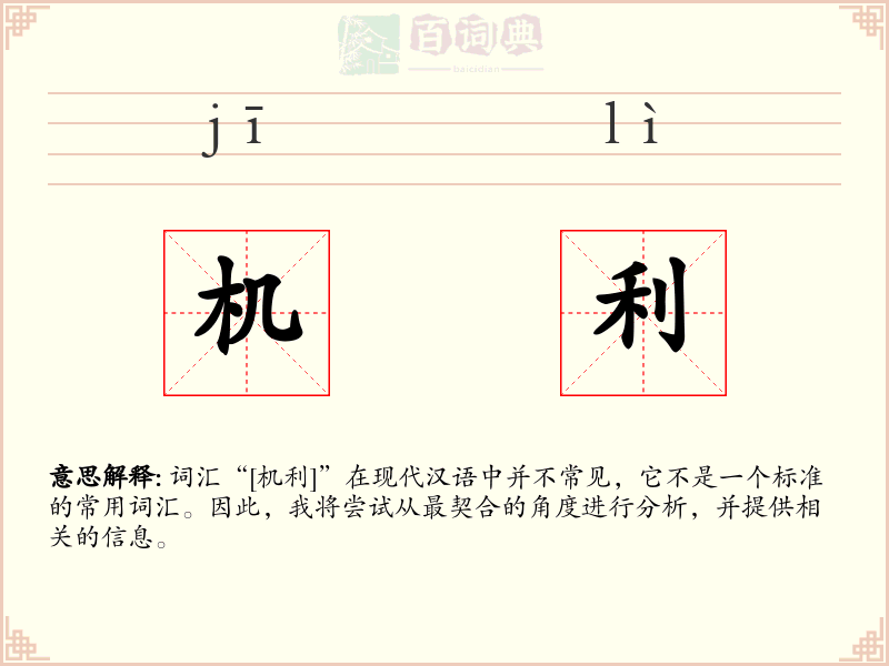 机利