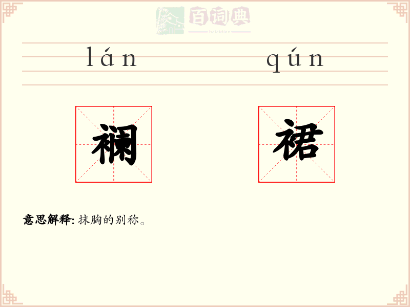 襕裙