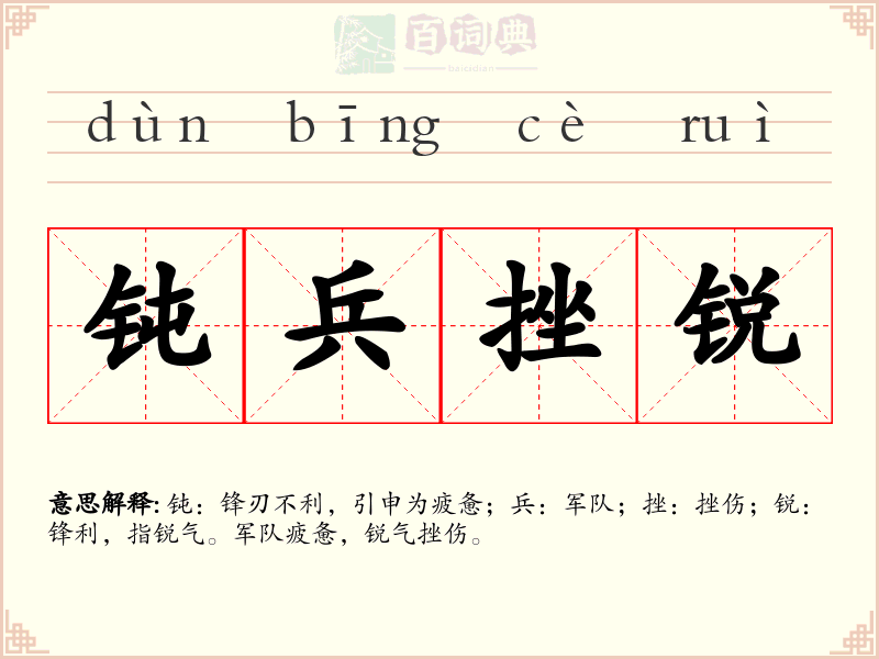 钝兵挫锐