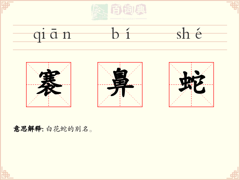 褰鼻蛇