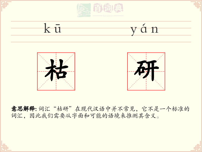 枯研