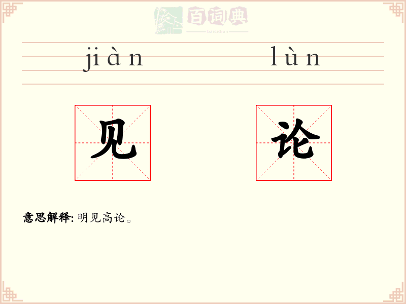见论