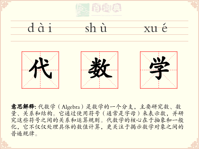 代数学