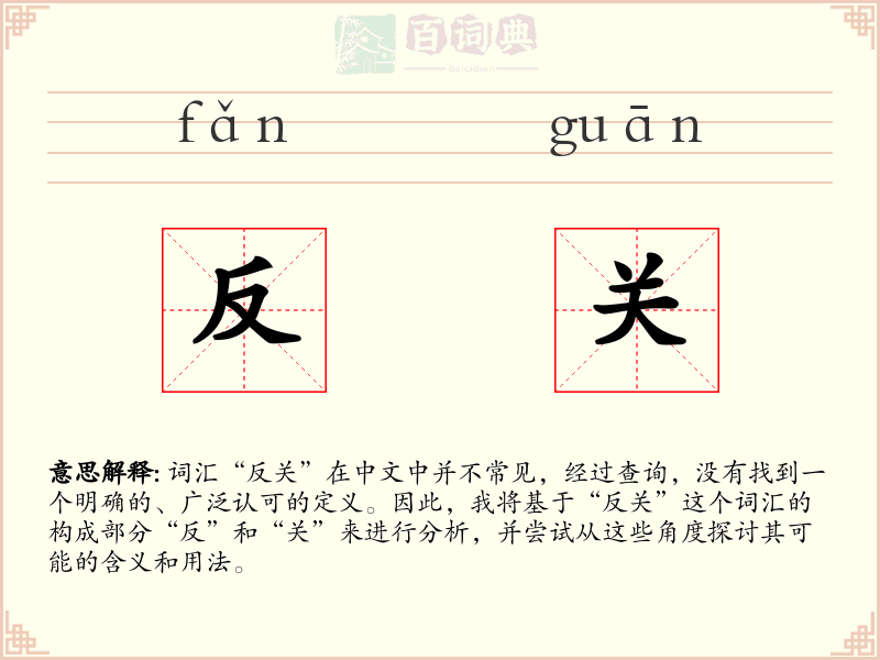 反关