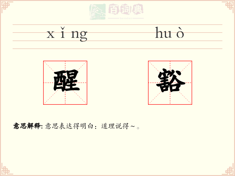 醒豁