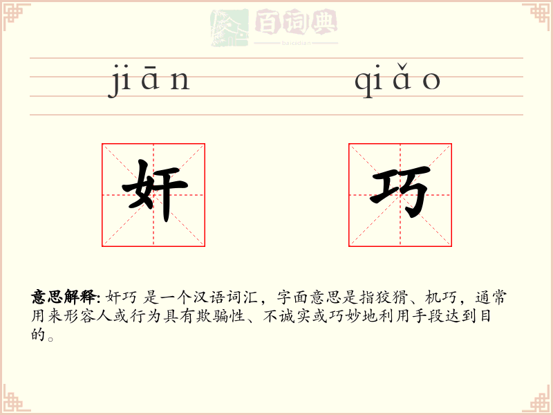 奸巧