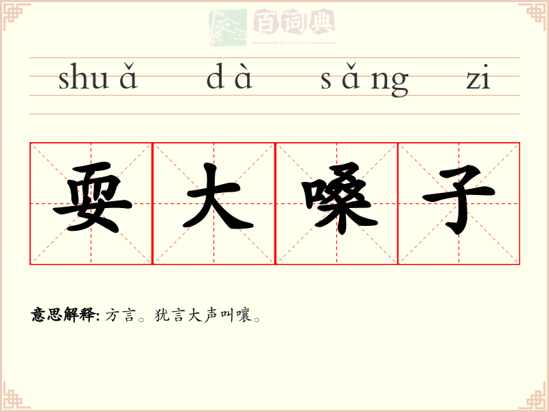 耍大嗓子