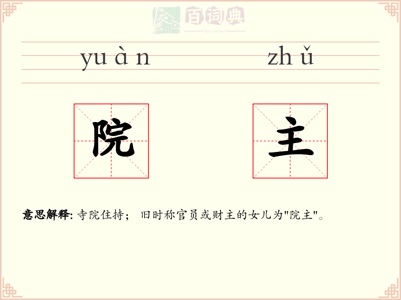 院主