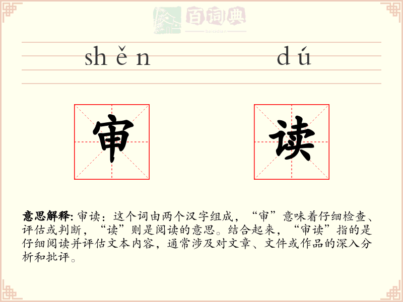审读