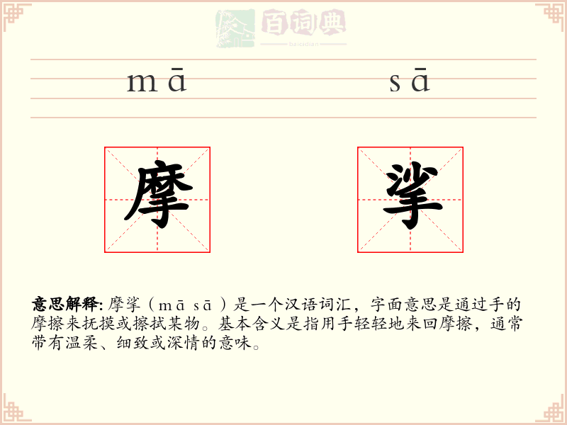 摩挲