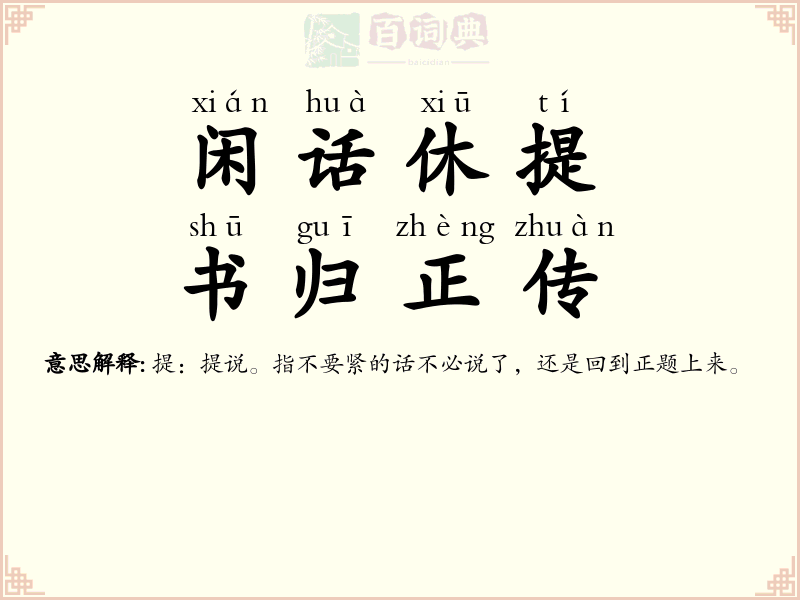闲话休提，书归正传
