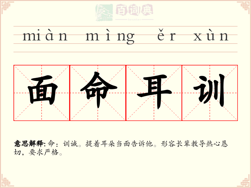 面命耳训