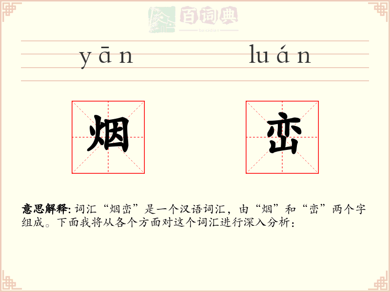 烟峦