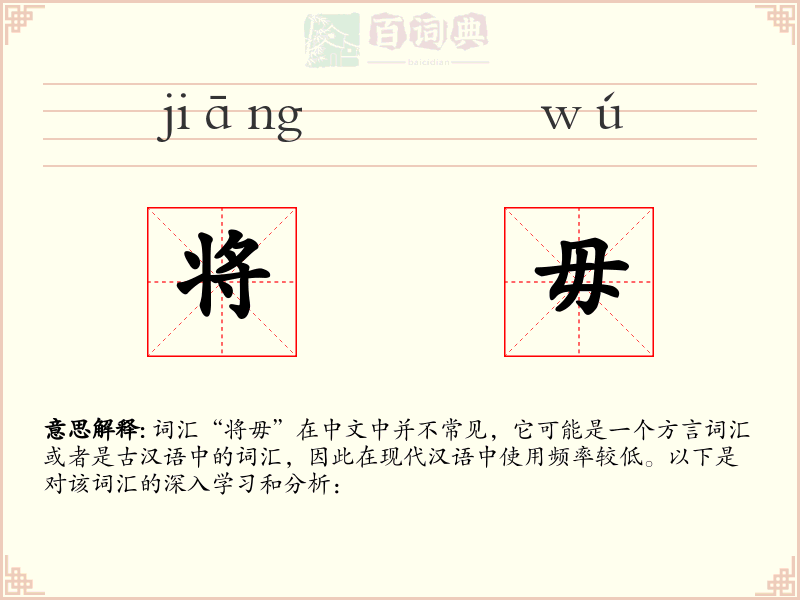 将毋