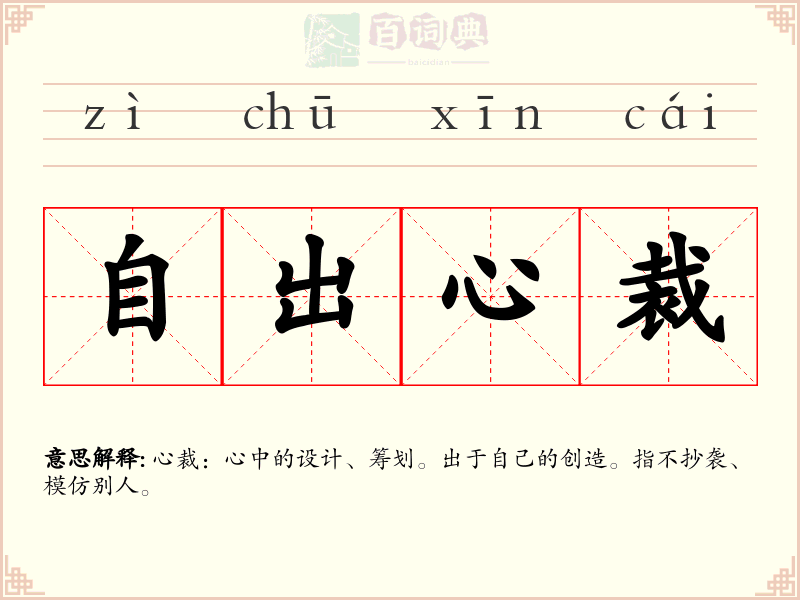 自出心裁