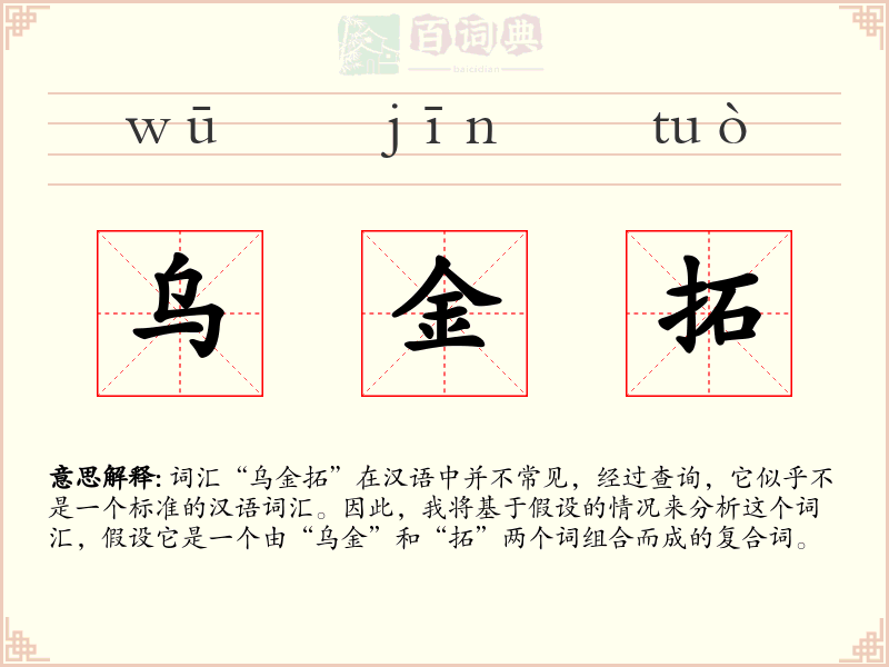 乌金拓