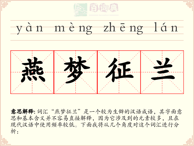 燕梦征兰
