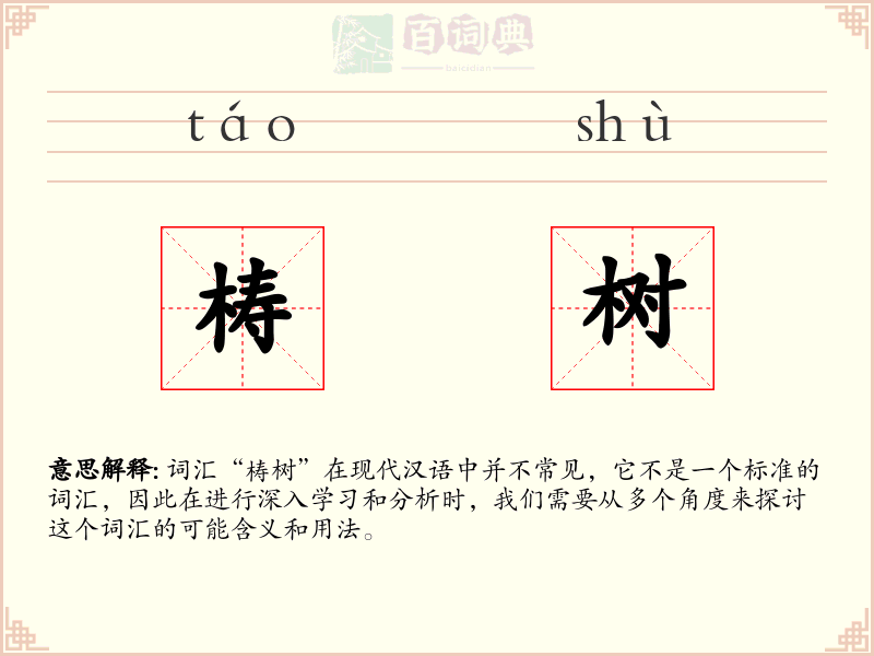 梼树