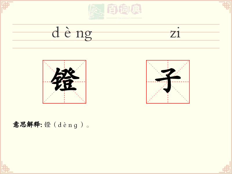 镫子