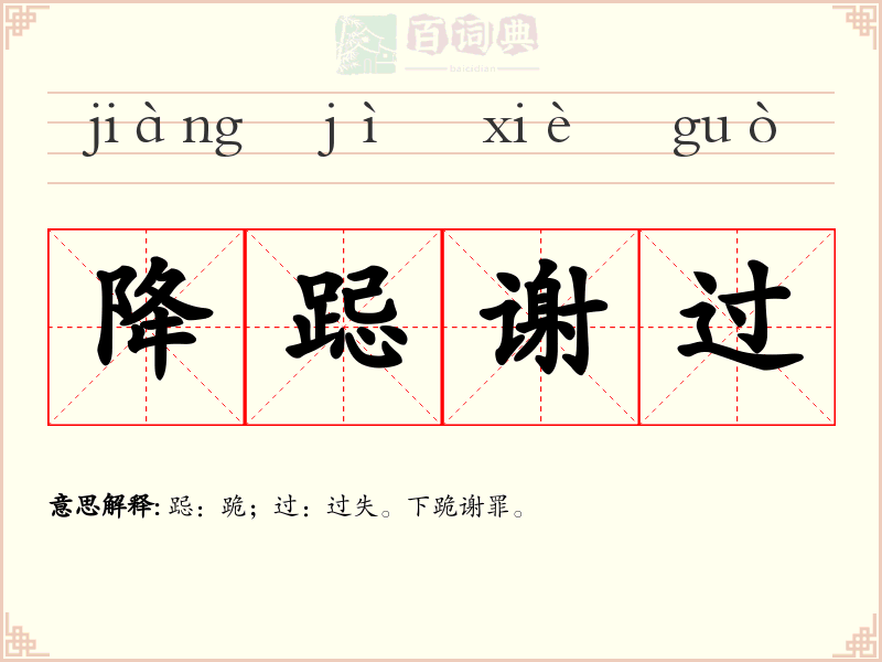 降跽谢过