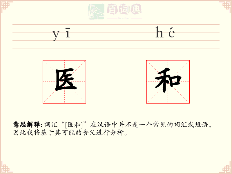 医和